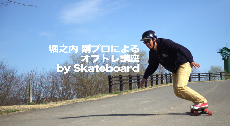 スケートボードを使用したスノーボードオフトレ Vol.02 - CARVE ONLINE 